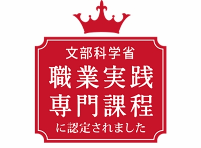大阪鉄道・観光専門学校と大阪ブライダル専門学校は、文部科学省の「職業実践専門課程」に認定されました。