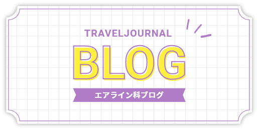 旅行科ブログ