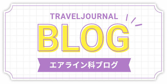 旅行科ブログ