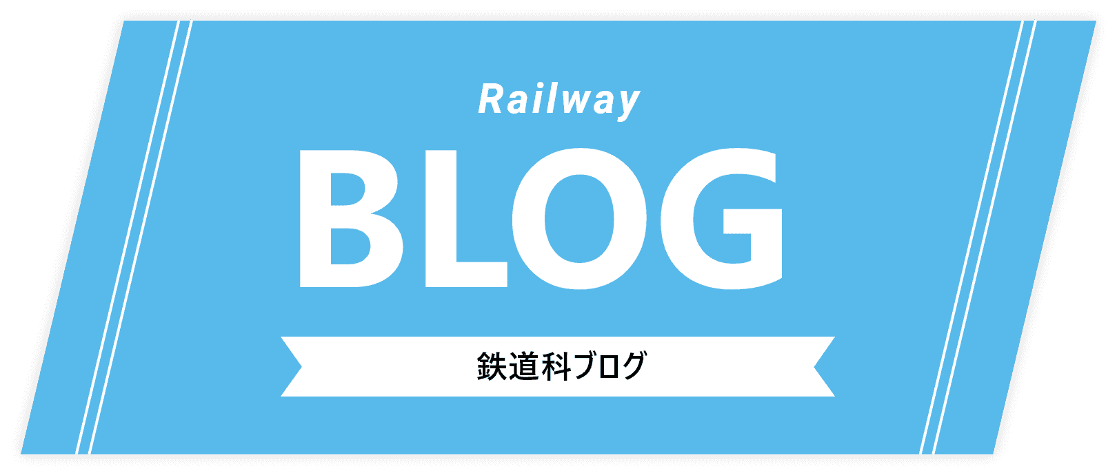 鉄道科ブログ