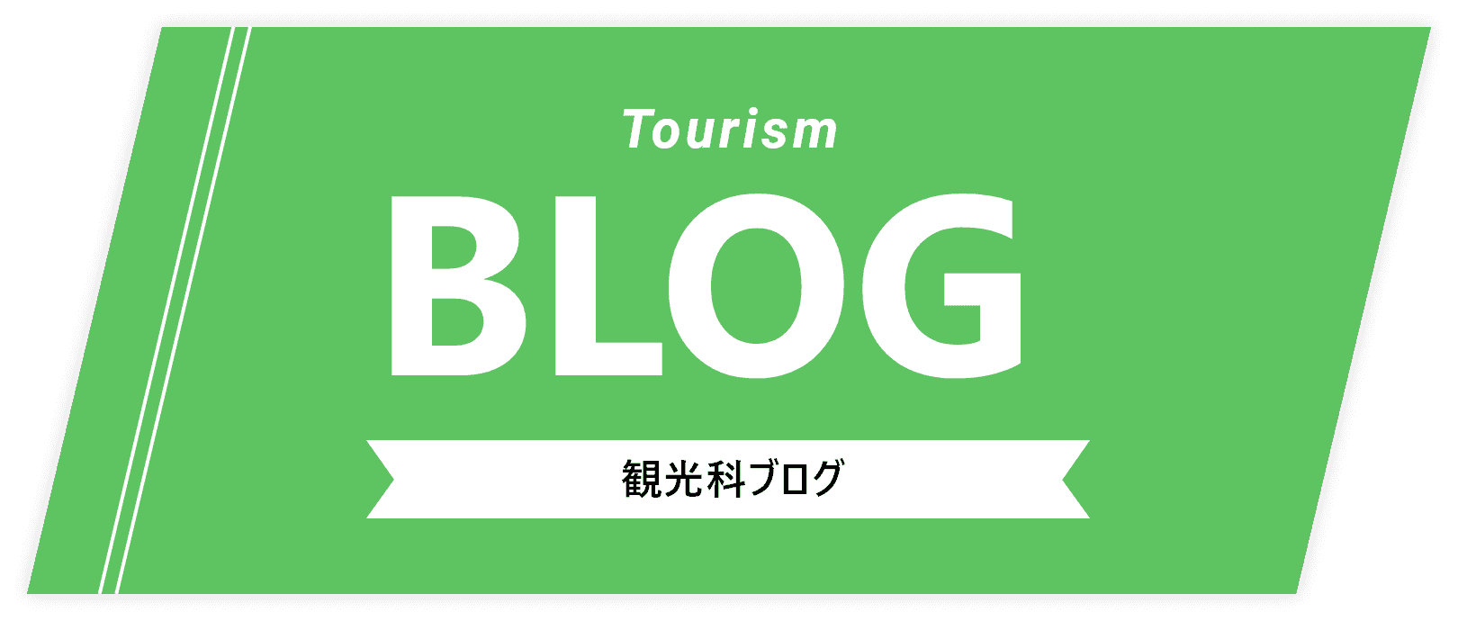 観光科ブログ